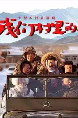 《我们村里的人》封面