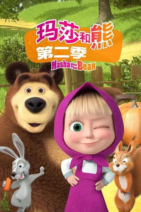 《玛莎和熊 第二季》封面