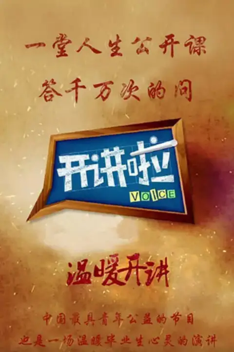 《开讲啦》封面