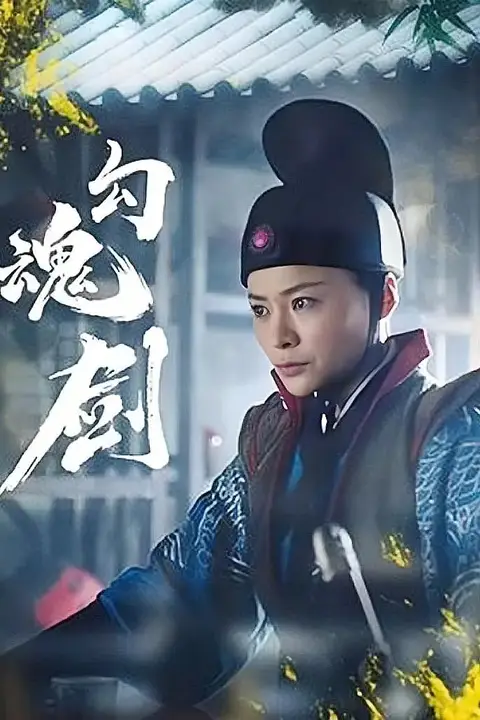 《勾魂剑》封面