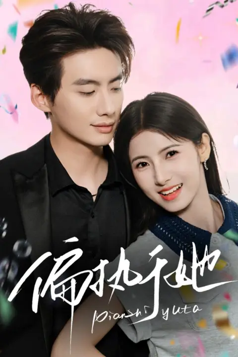 《偏执于她》封面