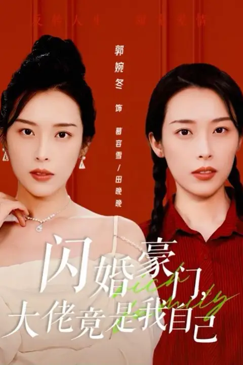 《闪婚豪门，大佬竟是我自己》封面