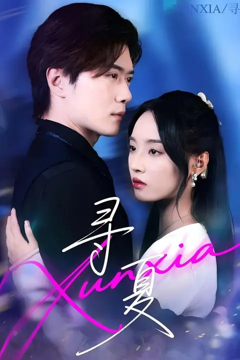 《寻夏》封面
