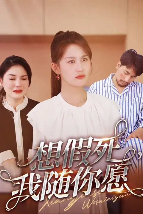 《想假死，我随你愿》封面
