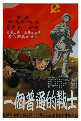 《普通一兵》封面