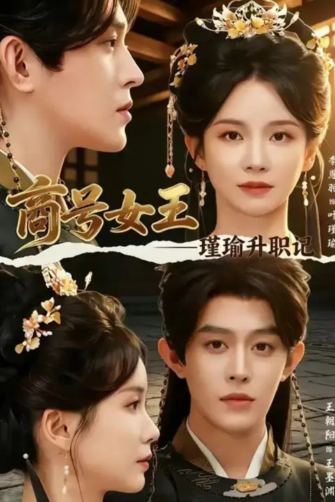 《商号女王:瑾瑜升职记》封面
