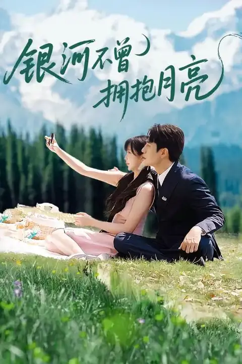 《银河不曾拥抱月亮》封面