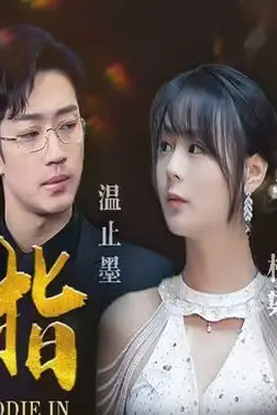 《染指》封面