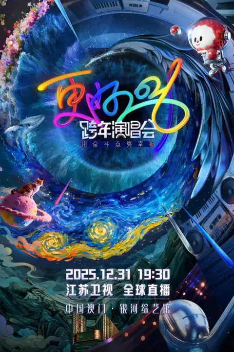 《2026江苏卫视跨年》封面