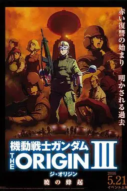 《机动战士高达 THE ORIGIN Ⅲ 破晓起义》封面
