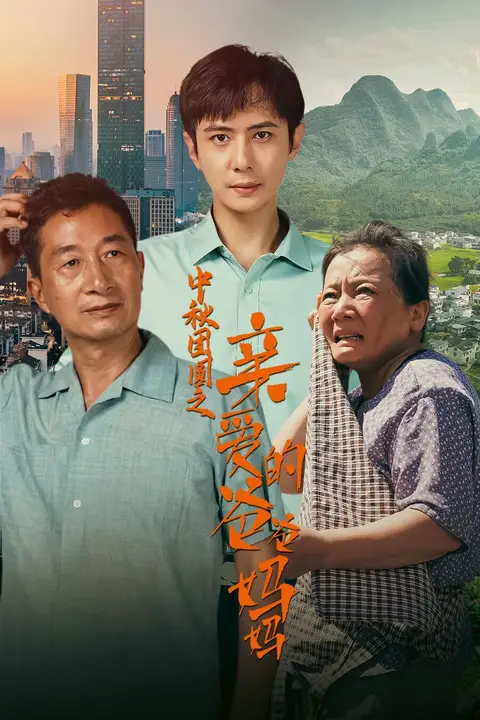 《中秋团圆之亲爱的爸爸妈妈》封面