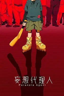 《妄想代理人》封面