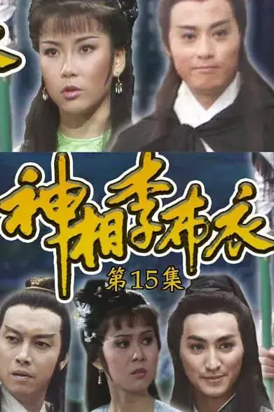 《神相李布衣》封面