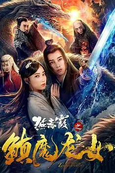 《燕赤霞之镇魔龙女》封面