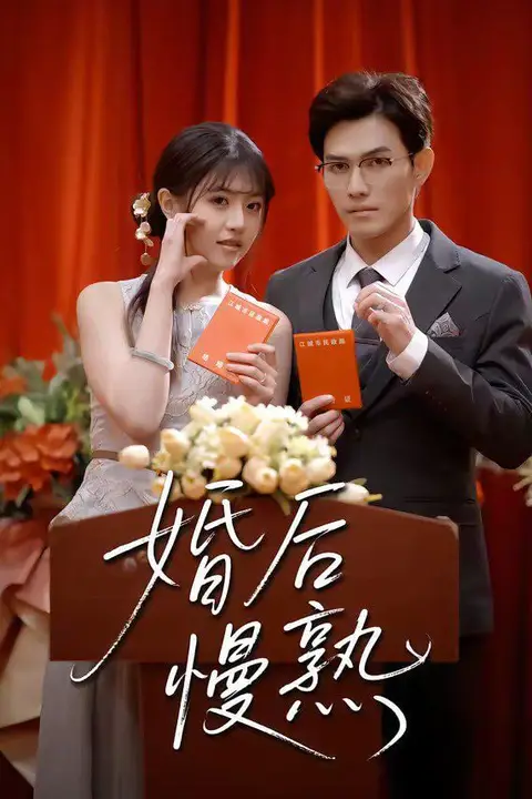 《婚后慢熟》封面