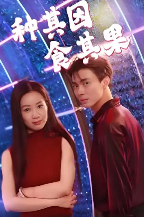《种其因,食其果》封面
