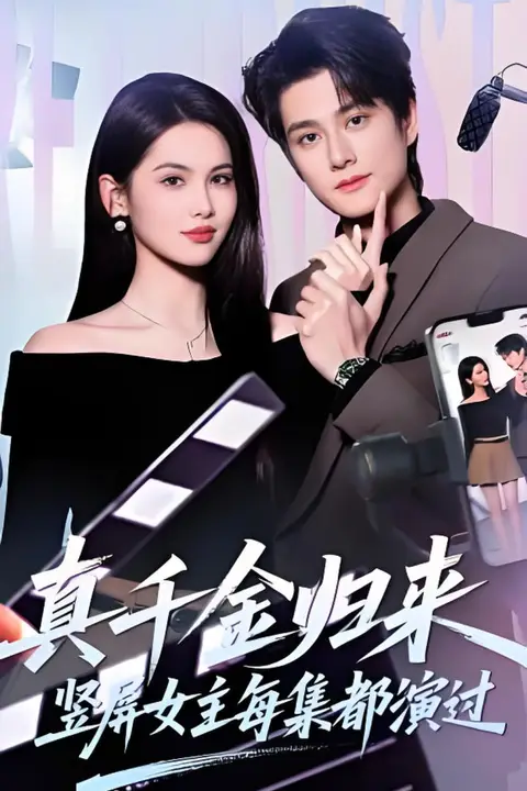 《真千金归来，竖屏女主每集都演过》封面