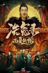《洗冤录之西夏铁棺》封面