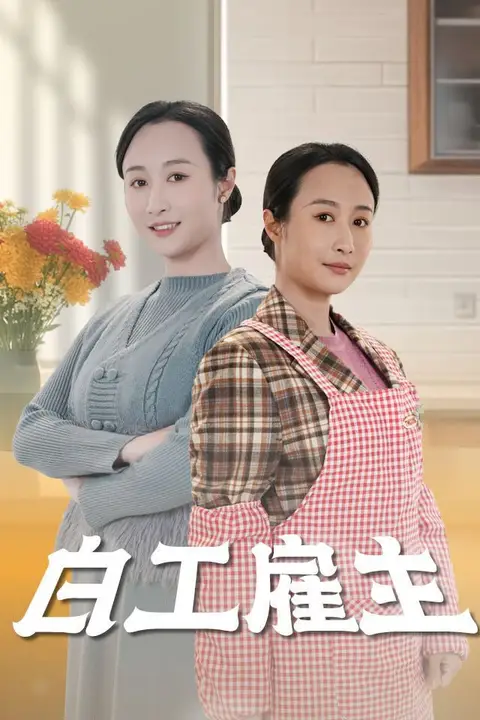 《白工雇主》封面
