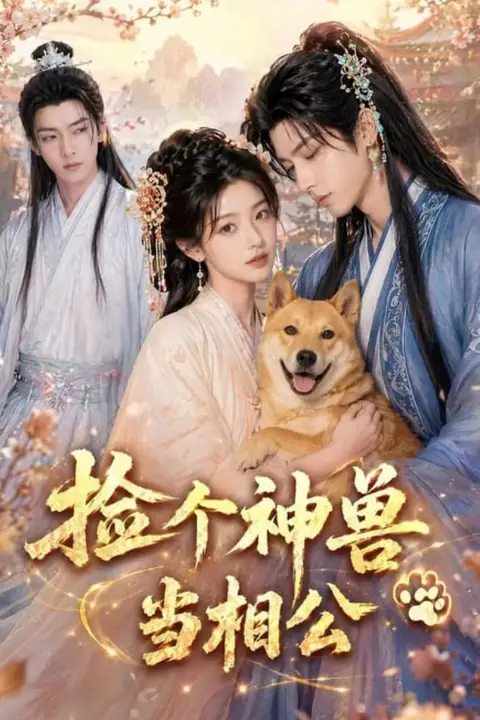 《捡个神兽当相公》封面