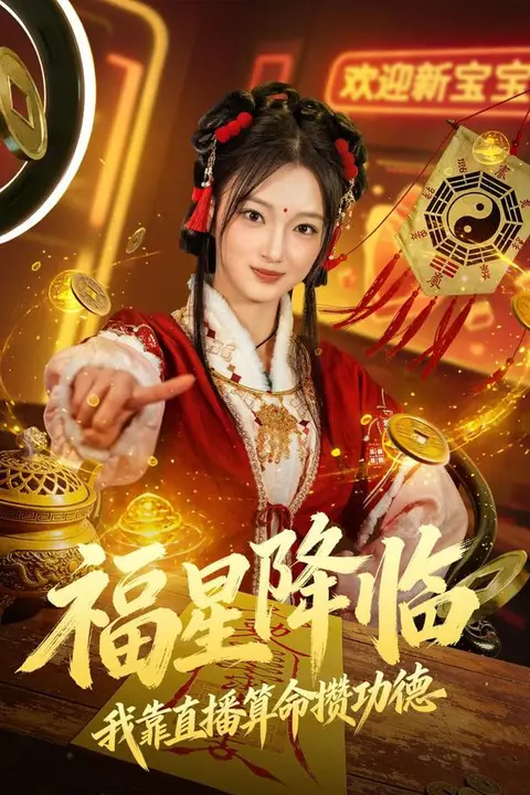 《福星降临我靠直播算命攒功德》封面