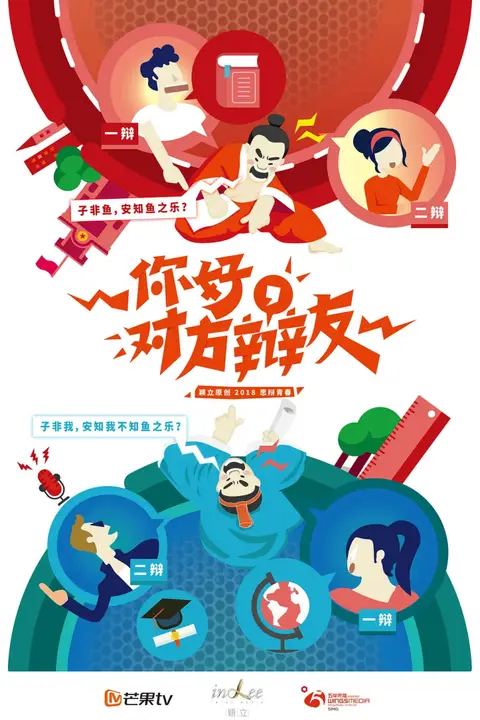 《你好，对方辩友 国语版》封面