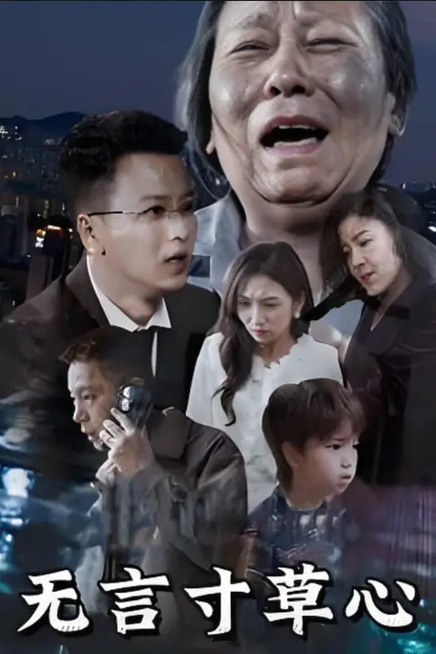 《无言寸草心》封面