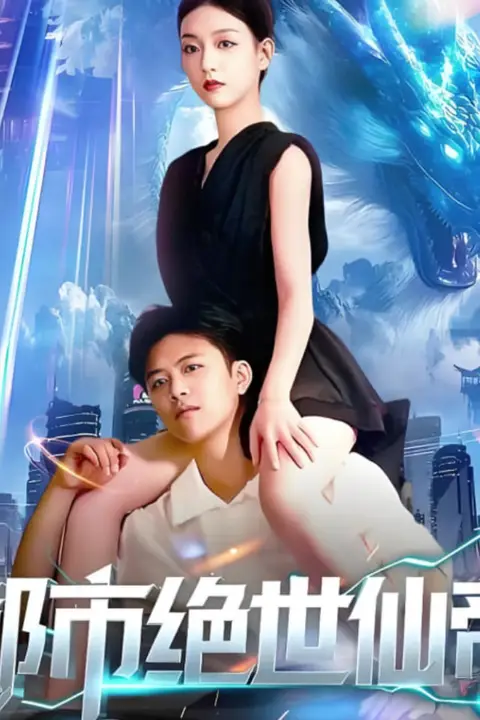 《都市绝世仙帝》封面