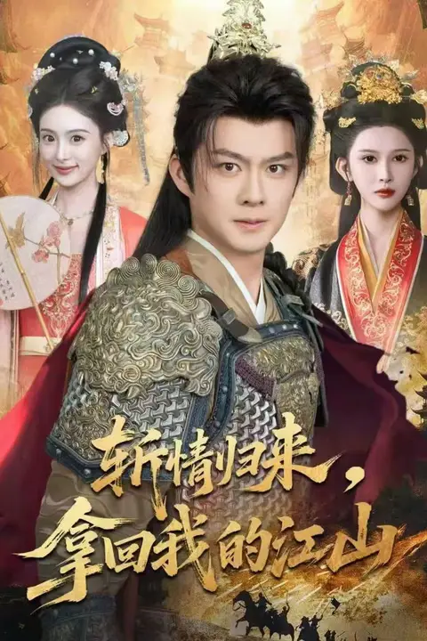 《斩情归来,拿回我的江山》封面