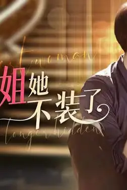 《庄总,首富姐姐她不装了(我妈竟是隐藏大佬)》封面