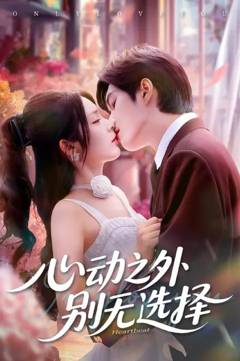 《心动之外别无选择》封面