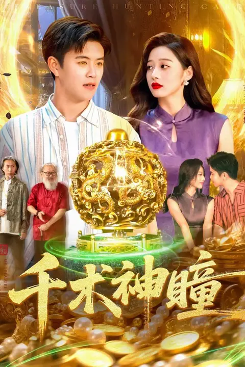 《千术神瞳》封面
