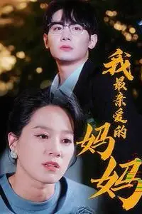 《我最亲爱的妈妈》封面