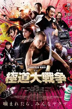 《极道大战争》封面