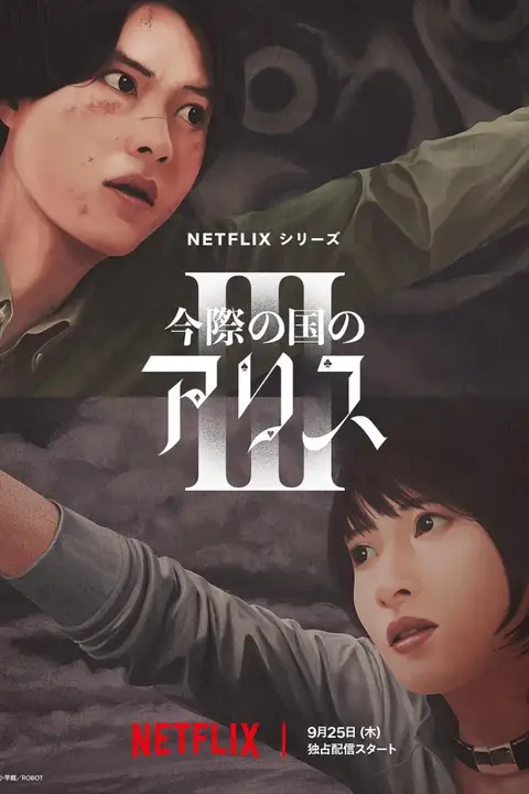 《弥留之国的爱丽丝 第三季》封面