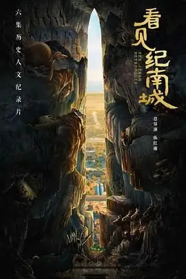 《看见纪南城》封面