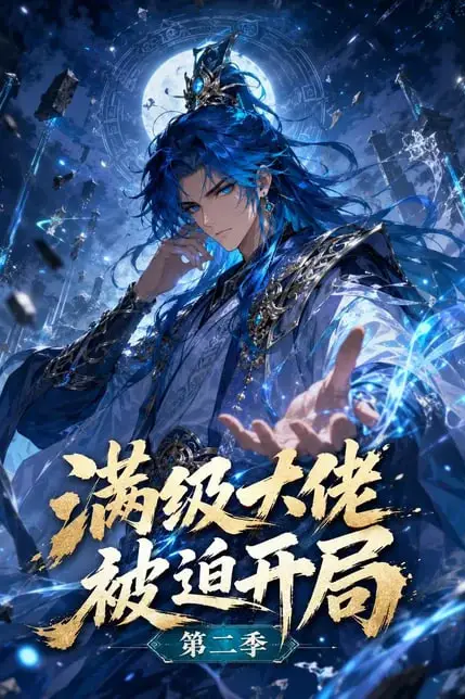 《满级大佬被迫开局第二季》封面