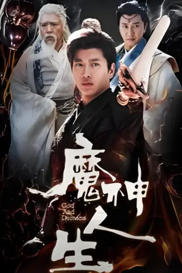 《魔神人生》封面