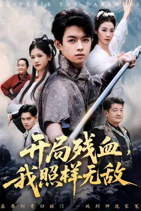 《开局残血我照样无敌（让他回家凑数，他竟然横扫天下）》封面