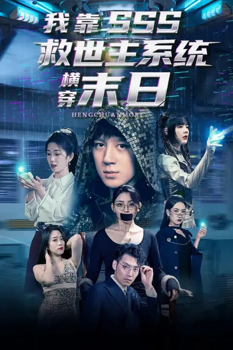 《我靠SSS救世主系统横穿末日》封面