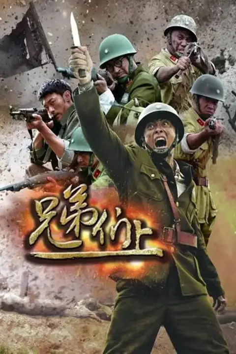 《兄弟们上》封面