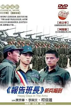 《报告班长》封面