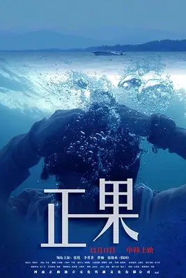 《正果》封面