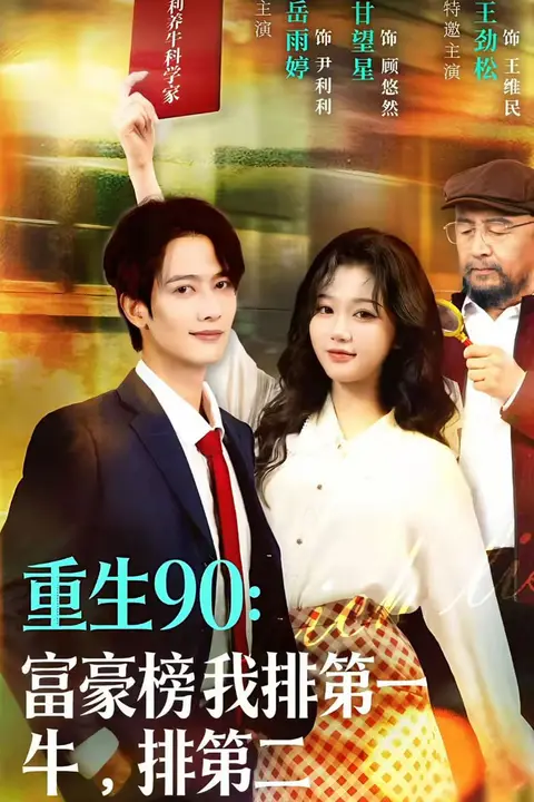 《重生90：富豪榜我排第一，牛排第二》封面