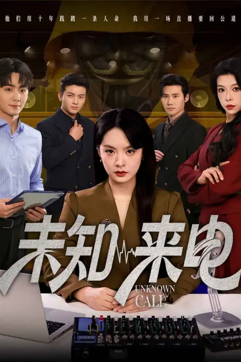 《未知来电》封面