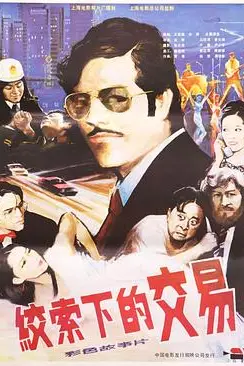 《绞索下的交易》封面