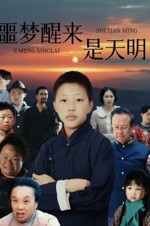 《噩梦醒来是天明》封面