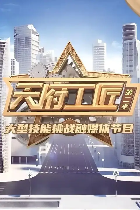 《天府工匠 第二季》封面