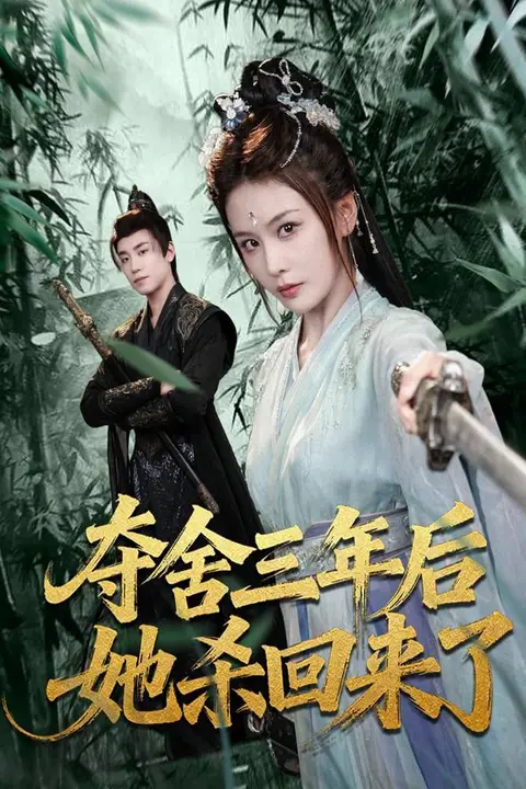 《夺舍三年后她杀回来了》封面