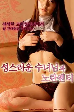 《穿黄色内裤的神圣修女》封面